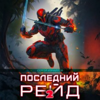 Последний рейд 2