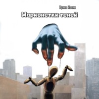 Марионетки теней