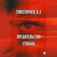 Предательство судьбы