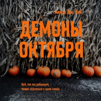 Демоны октября
