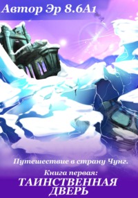 Путешествие в страну Чунг. Книга первая. Таинственная дверь