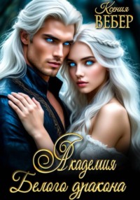 Академия Белого дракона