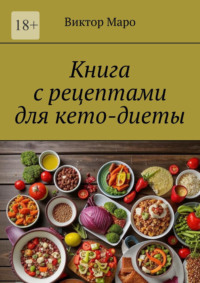 Книга с рецептами для кето-диеты