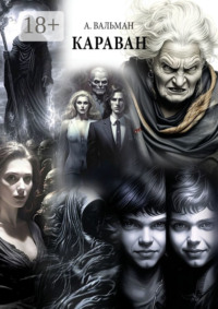Караван