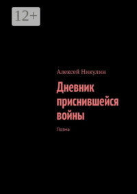 Дневник приснившейся войны. Поэма