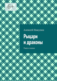 Рыцари и драконы. Пьеса-сказка