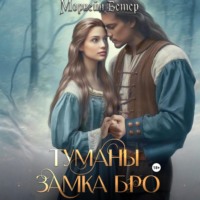 Туманы замка Бро: Том 1. Замки в тумане
