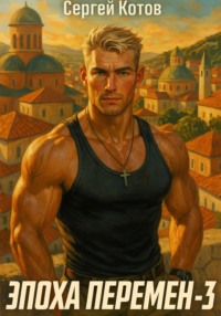 Эпоха перемен 3