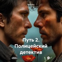 Путь2. Полицейский детектив