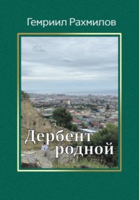 Дербент родной
