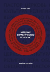 Введение в практическую теологию