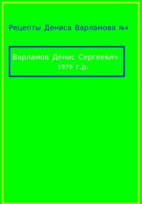 Рецепты Дениса Варламова 5