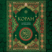 Коран. Смысловой перевод И.Ю. Крачковского