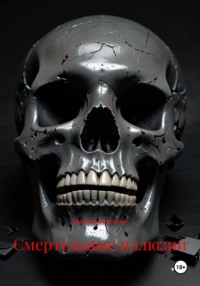 Смертельные иллюзии