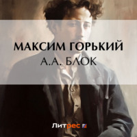 А. А. Блок