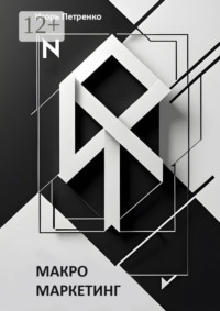 Макромаркетинг