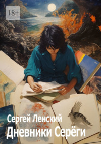 Дневники Серёги. Зигмунд, секты и гоп-стоп