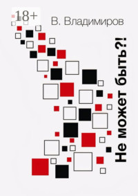 Не может быть?! Рассказы