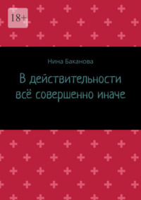 В действительности всё совершенно иначе