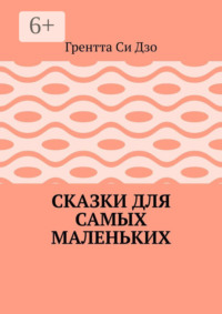 Сказки для самых маленьких