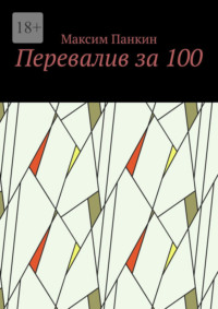 Перевалив за 100
