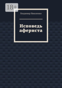 Исповедь афериста