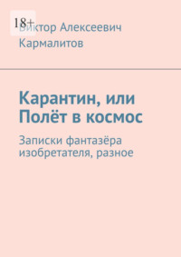 Карантин, или Полёт в космос. Записки фантазёра изобретателя, разное