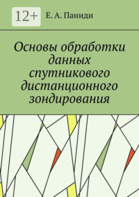 Основы обработки данных спутникового дистанционного зондирования. Учебное пособие