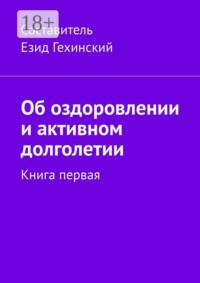 Об оздоровлении и активном долголетии. Книга первая