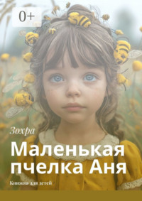 Маленькая пчелка Аня. Книжка для детей