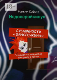 Субличности «Заморочкина». Психологический разбор заморочек в голове