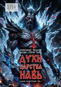 Сказки старой Твери: духи царства Навь. Альбом иллюстраций. Том 1