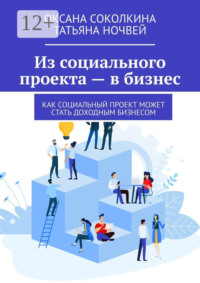 Из социального проекта – в бизнес. Как социальный проект может стать доходным бизнесом
