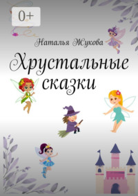 Хрустальные сказки