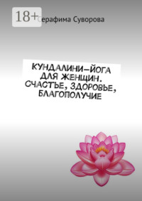 Кундалини-йога для женщин. Счастье, здоровье, благополучие
