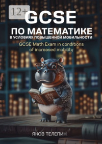 GCSE по математике в условиях повышенной мобильности. GCSE Math Exam in conditions of increased mobility