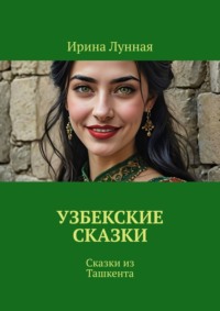 Узбекские сказки. Сказки из Ташкента