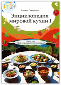 Энциклопедия мировой кухни – I. Серия книг «Боги нутрициологии и кулинарии»