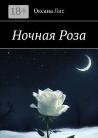 Ночная Роза