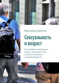 Сексуальность и возраст. Как меняется сексуальная жизнь с возрастом и как оставаться активным и удовлетворенным