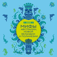 Мифы Австралии, Новой Зеландии и Полинезии