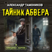 Тайник абвера