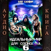 Идеальный мир для Социопата 6
