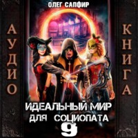 Идеальный мир для Социопата 9