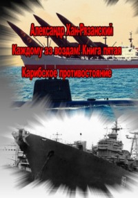 Каждому аз воздам! Книга пятая. Карибское противостояние
