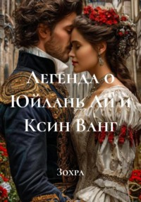 Легенда о Юйлань Ли и Ксин Ванг