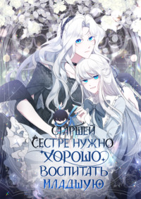 Старшей сестре нужно хорошо воспитать младшую
