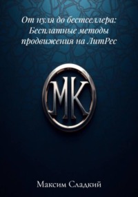 От нуля до бестселлера: Бесплатные методы продвижения на ЛитРес