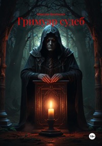 Гримуар судеб