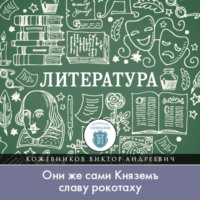 Кого воспевал вещий Боян, или «Они же сами Княземъ славу рокотаху»